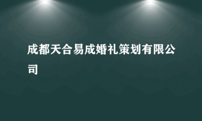 成都天合易成婚禮策劃 專業(yè)攝影擴印服務，定格幸福瞬間